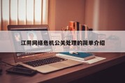 江阴网络危机公关处理的简单介绍