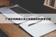 广州尔玛网络公关公司靠前的的简单介绍