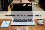 上海网络危机公关公司（上海危机公关排名）