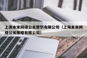 上海本末网络公关策划有限公司（上海本末网络公关策略有限公司）