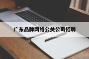广东品牌网络公关公司招聘（广州男公关招聘信息）