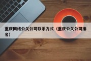 重庆网络公关公司联系方式（重庆公关公司排名）