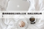 重庆网络危机公关良心公关（危机公关网口碑）